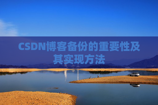 CSDN博客备份的重要性及其实现方法